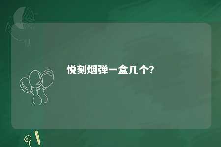 悦刻烟弹一盒几个？ 